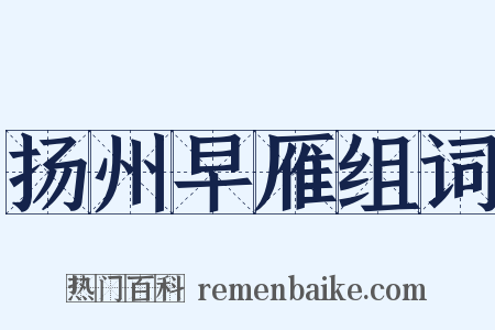 扬州早雁组词是什么意思的图片